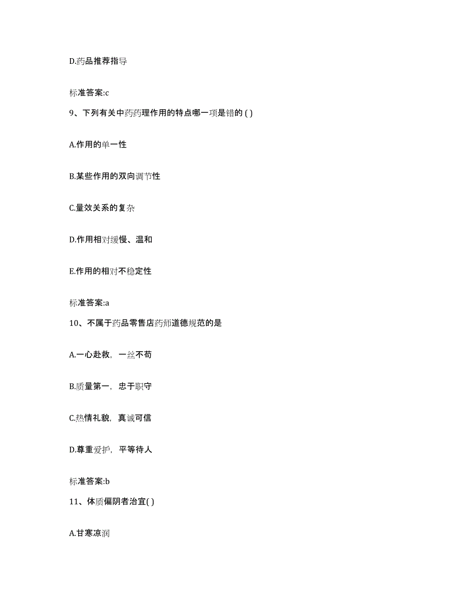 2022-2023年度重庆市县酉阳土家族苗族自治县执业药师继续教育考试真题练习试卷A卷附答案_第4页