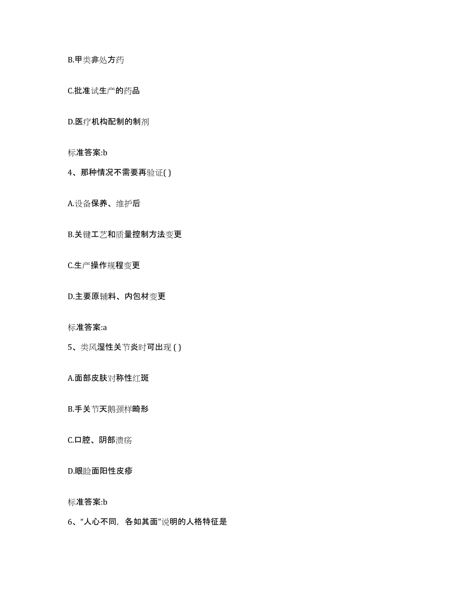 2022-2023年度贵州省铜仁地区石阡县执业药师继续教育考试考前自测题及答案_第2页