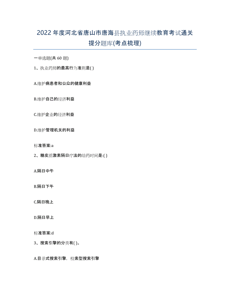 2022年度河北省唐山市唐海县执业药师继续教育考试通关提分题库(考点梳理)_第1页