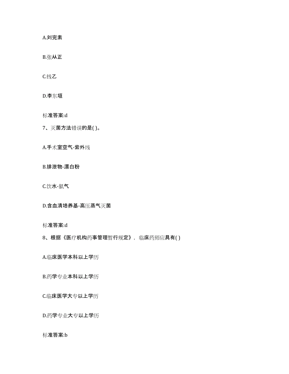 2022年度河北省唐山市唐海县执业药师继续教育考试通关提分题库(考点梳理)_第3页