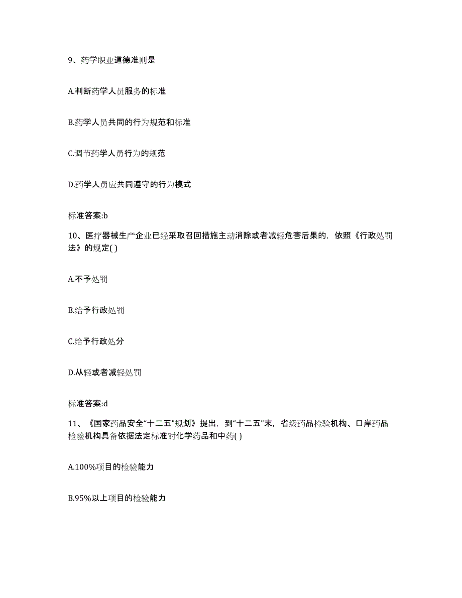 2022年度河北省唐山市唐海县执业药师继续教育考试通关提分题库(考点梳理)_第4页