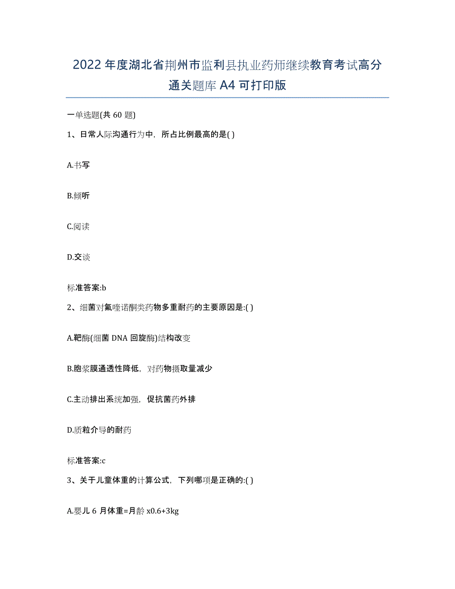 2022年度湖北省荆州市监利县执业药师继续教育考试高分通关题库A4可打印版_第1页