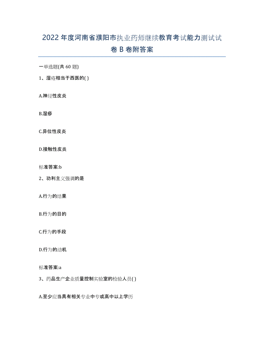 2022年度河南省濮阳市执业药师继续教育考试能力测试试卷B卷附答案_第1页