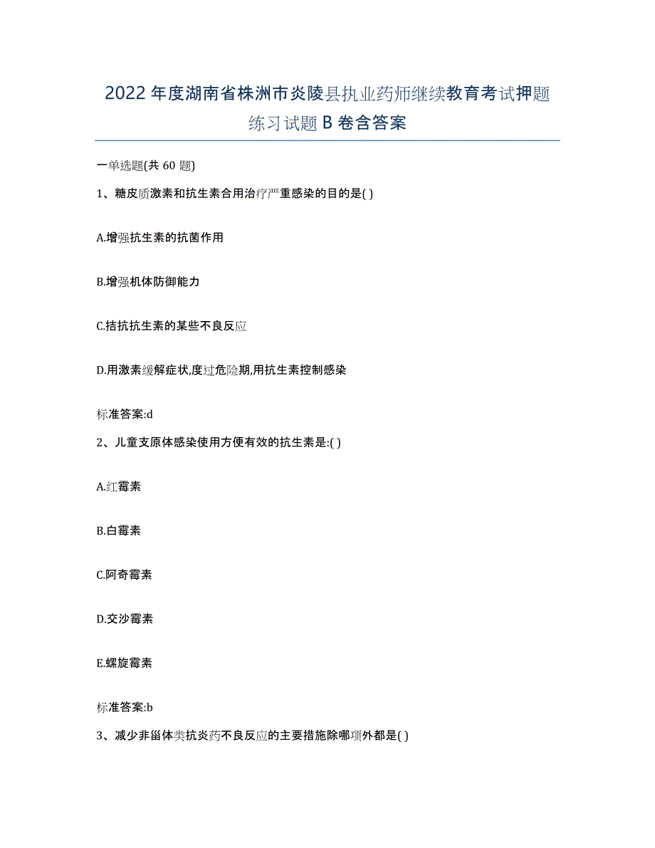 2022年度湖南省株洲市炎陵县执业药师继续教育考试押题练习试题B卷含答案_第1页