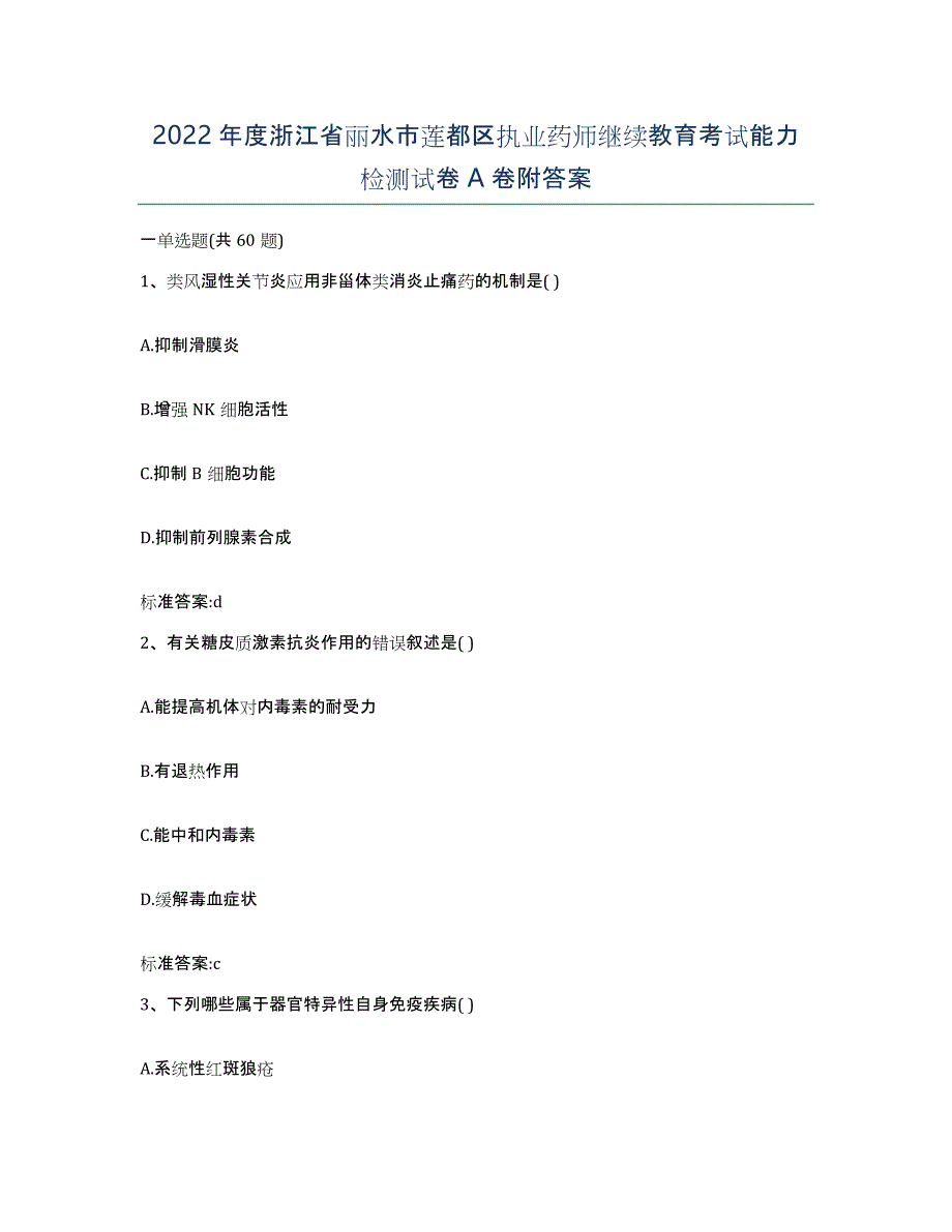 2022年度浙江省丽水市莲都区执业药师继续教育考试能力检测试卷A卷附答案_第1页