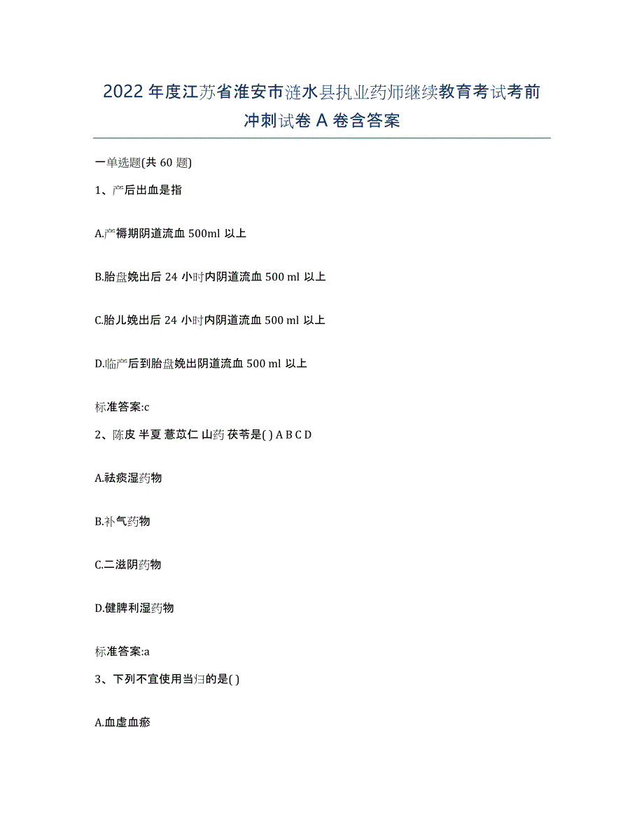 2022年度江苏省淮安市涟水县执业药师继续教育考试考前冲刺试卷A卷含答案_第1页