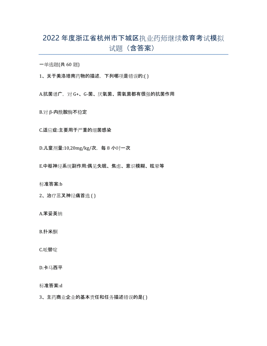 2022年度浙江省杭州市下城区执业药师继续教育考试模拟试题（含答案）_第1页