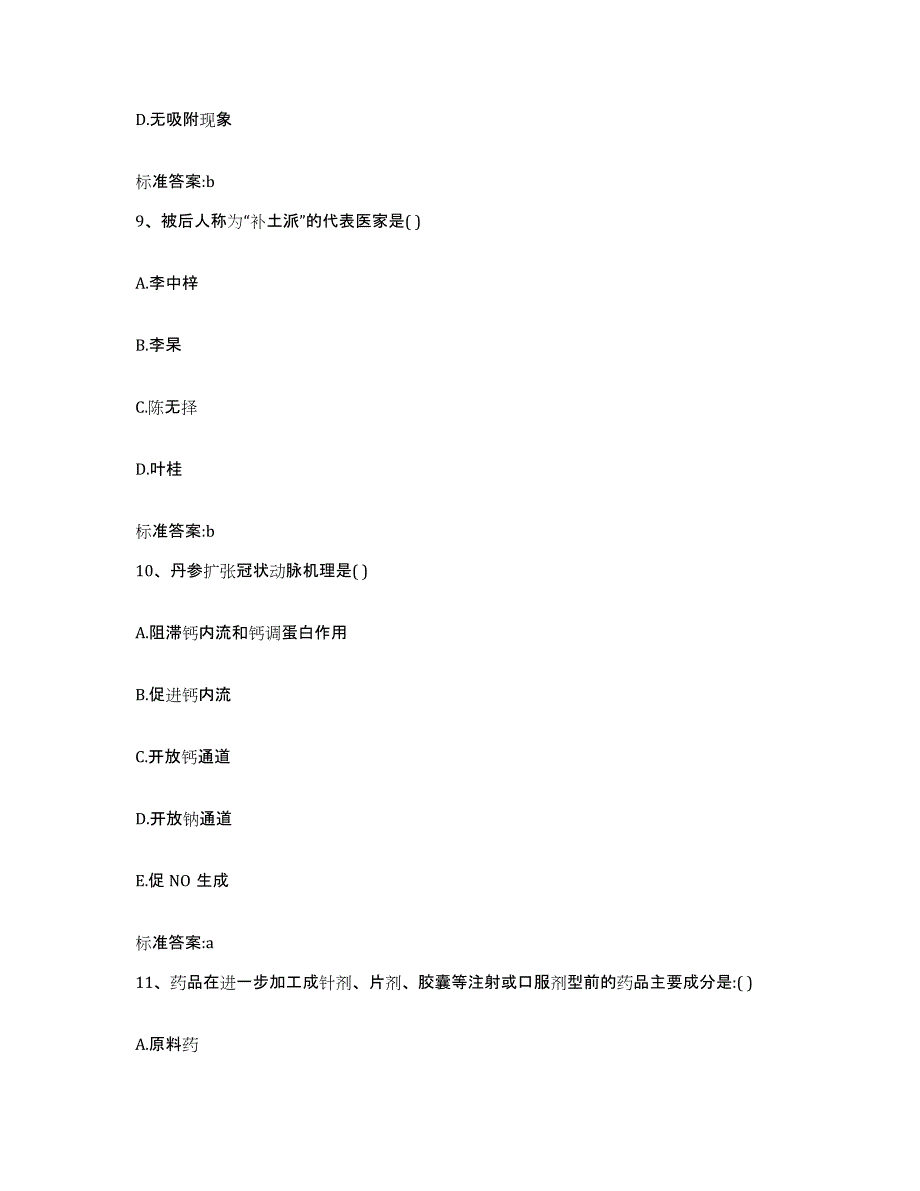 2022年度浙江省杭州市下城区执业药师继续教育考试模拟试题（含答案）_第4页