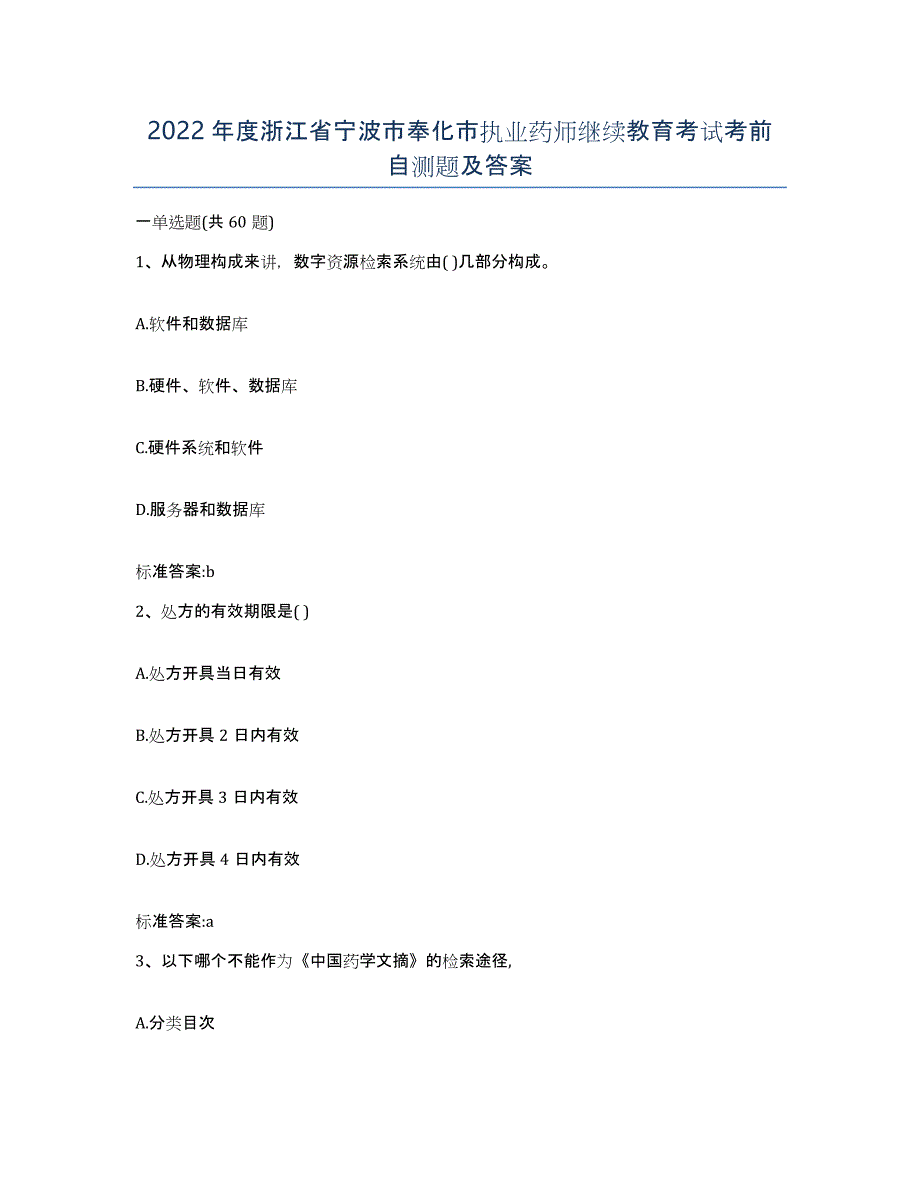2022年度浙江省宁波市奉化市执业药师继续教育考试考前自测题及答案_第1页
