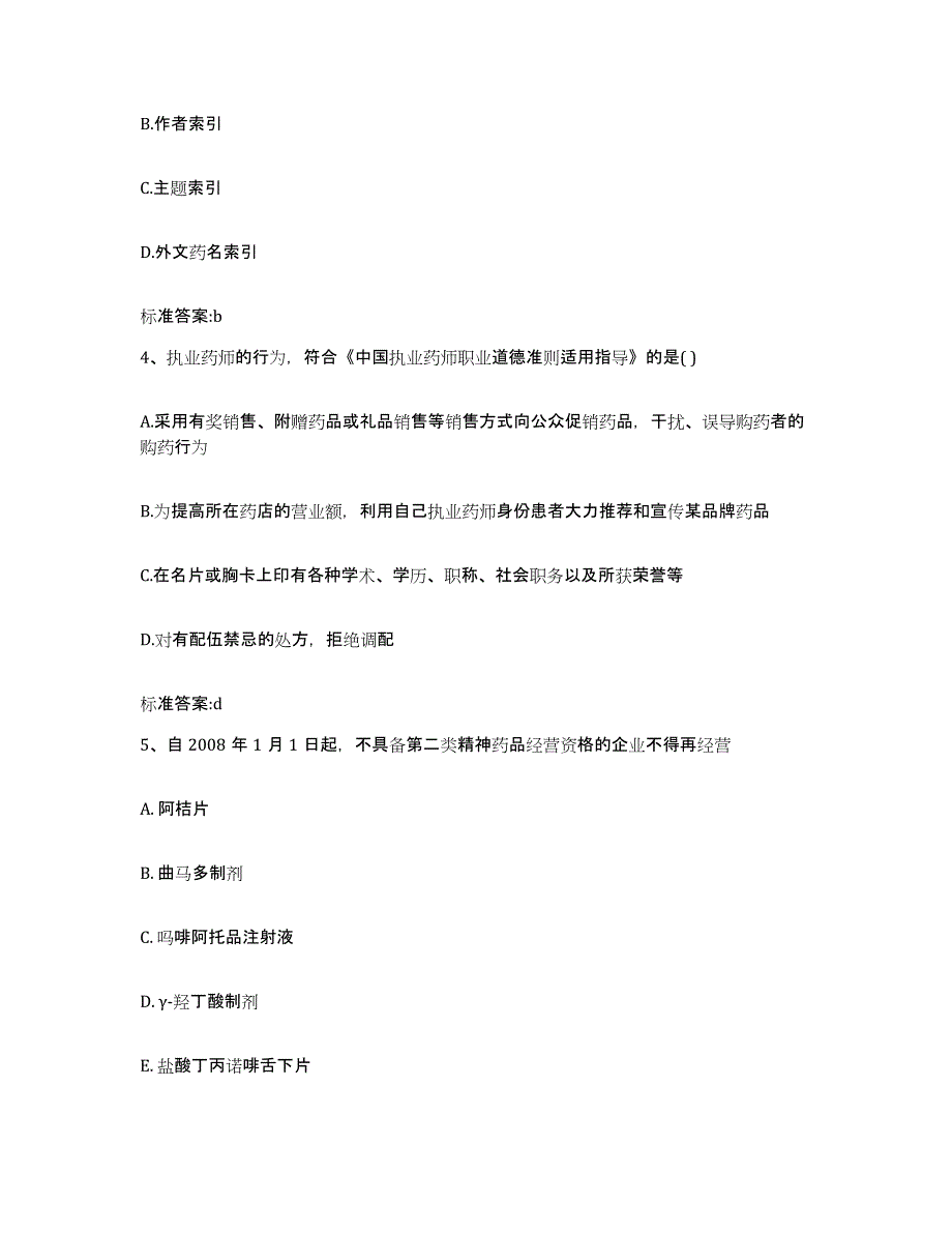 2022年度浙江省宁波市奉化市执业药师继续教育考试考前自测题及答案_第2页