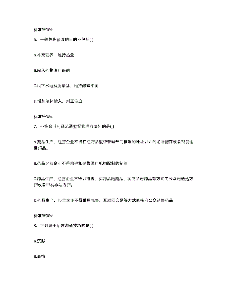 2022年度浙江省宁波市奉化市执业药师继续教育考试考前自测题及答案_第3页