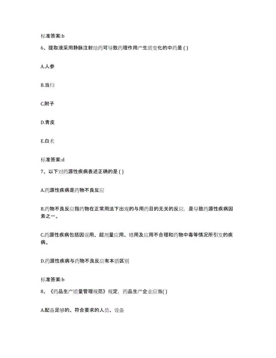 2022年度浙江省宁波市江北区执业药师继续教育考试模拟考试试卷A卷含答案_第3页