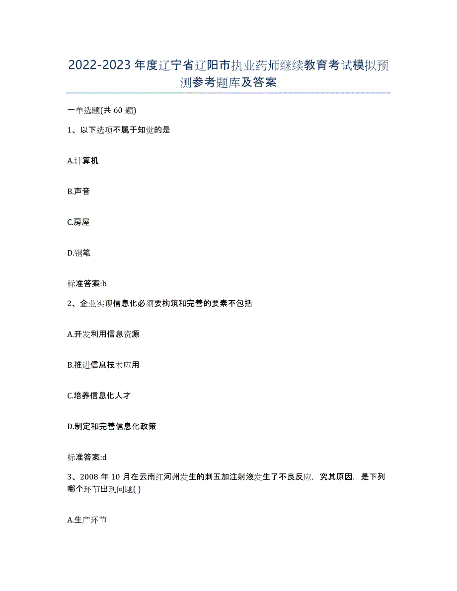 2022-2023年度辽宁省辽阳市执业药师继续教育考试模拟预测参考题库及答案_第1页