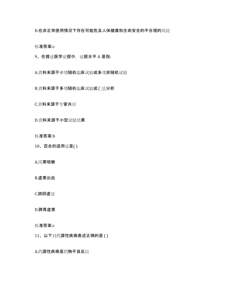 2022-2023年度辽宁省辽阳市执业药师继续教育考试模拟预测参考题库及答案_第4页