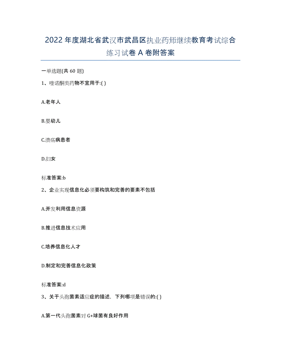 2022年度湖北省武汉市武昌区执业药师继续教育考试综合练习试卷A卷附答案_第1页