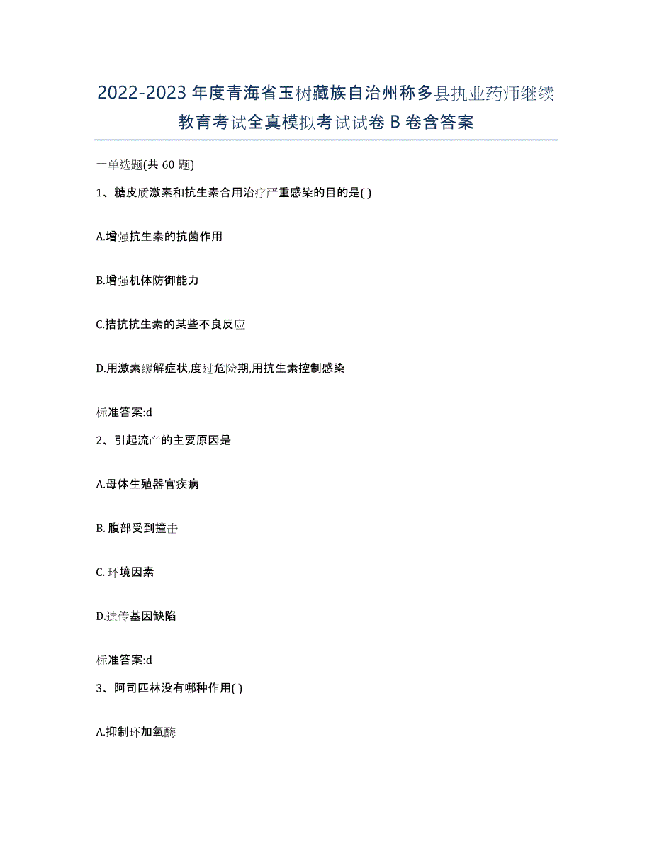 2022-2023年度青海省玉树藏族自治州称多县执业药师继续教育考试全真模拟考试试卷B卷含答案_第1页