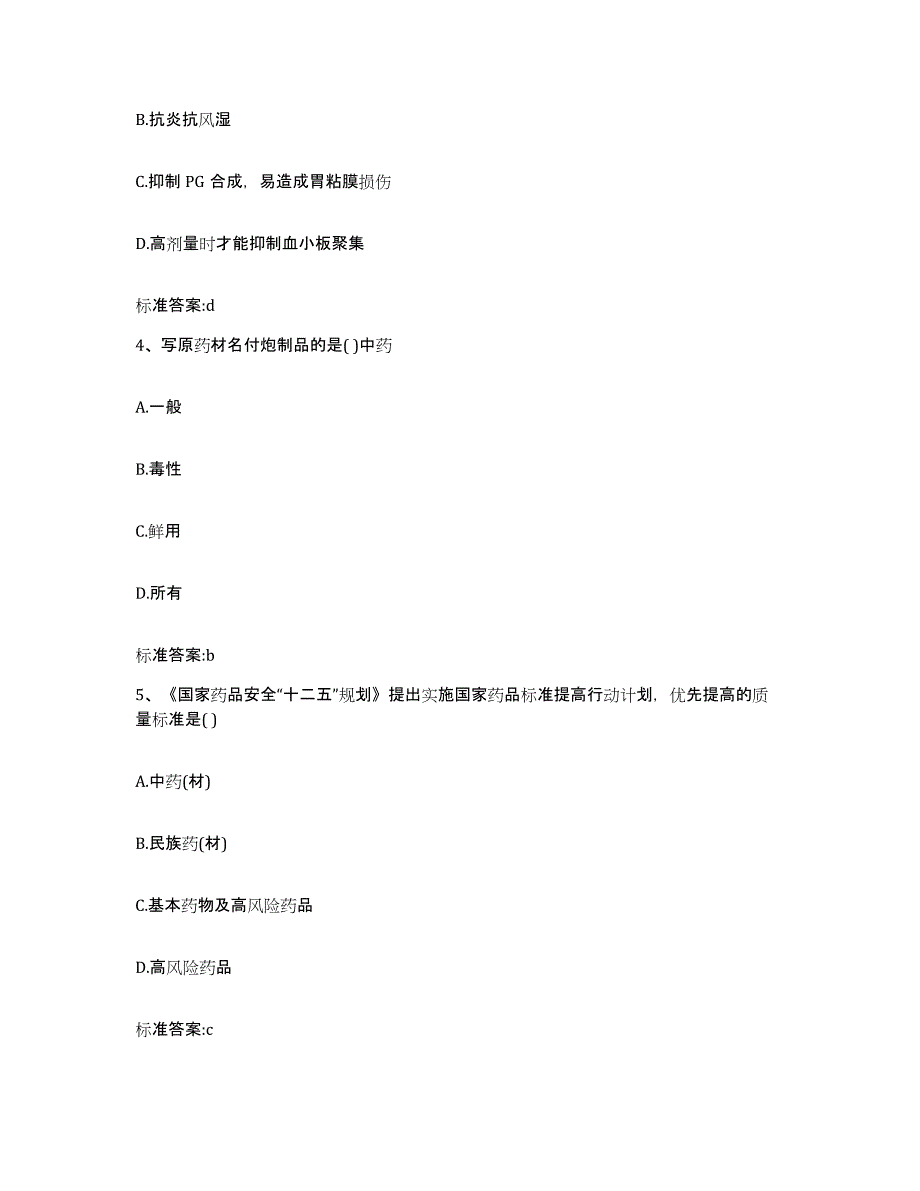 2022-2023年度青海省玉树藏族自治州称多县执业药师继续教育考试全真模拟考试试卷B卷含答案_第2页