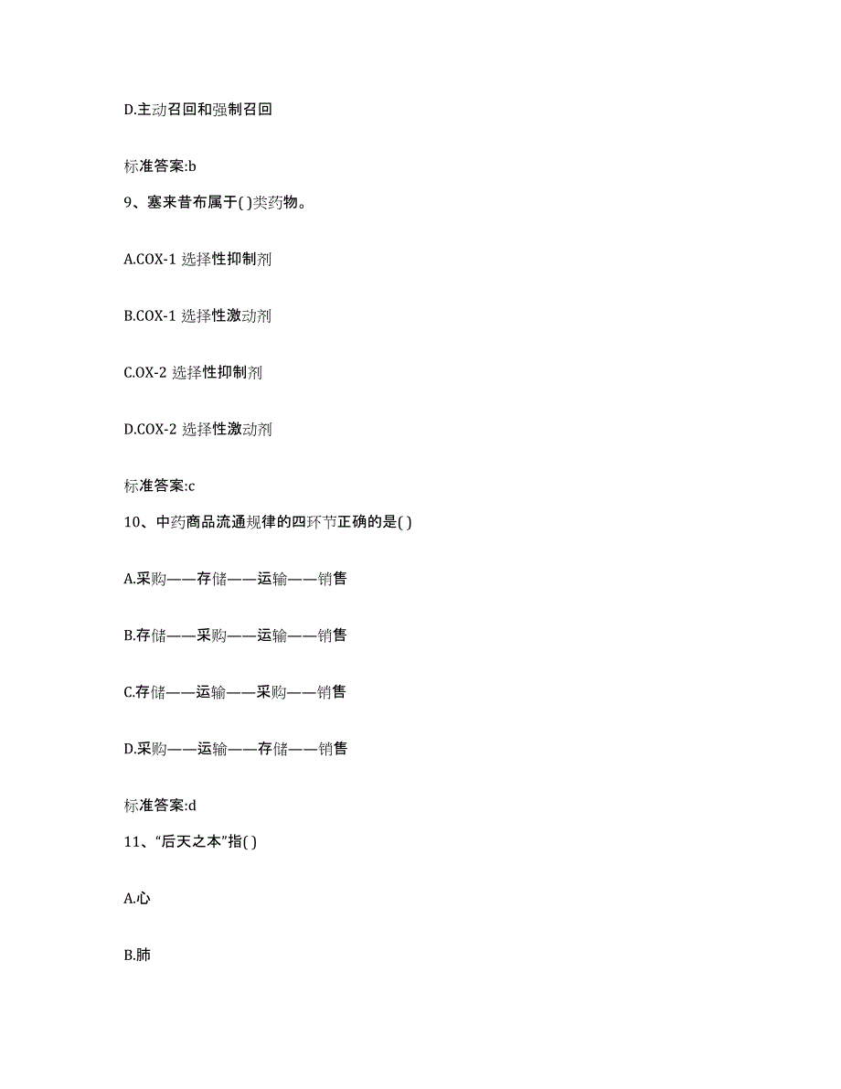 2022-2023年度青海省玉树藏族自治州称多县执业药师继续教育考试全真模拟考试试卷B卷含答案_第4页