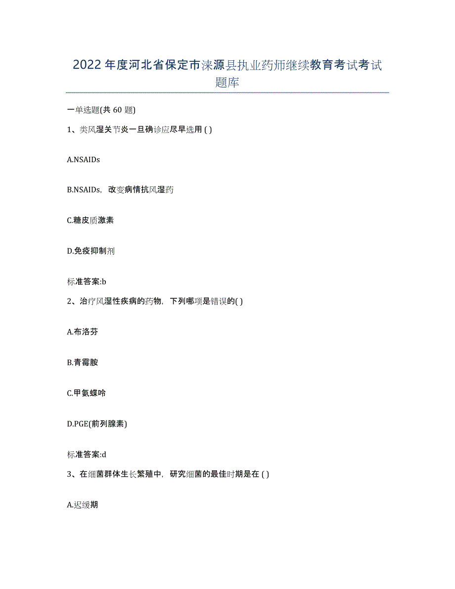 2022年度河北省保定市涞源县执业药师继续教育考试考试题库_第1页