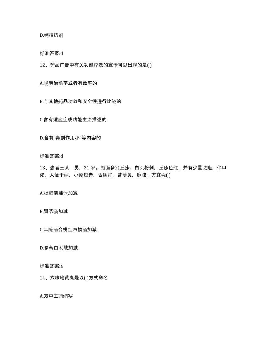 2022-2023年度陕西省延安市黄陵县执业药师继续教育考试自我提分评估(附答案)_第5页