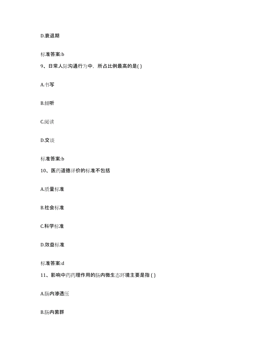 2022年度贵州省黔东南苗族侗族自治州麻江县执业药师继续教育考试考试题库_第4页