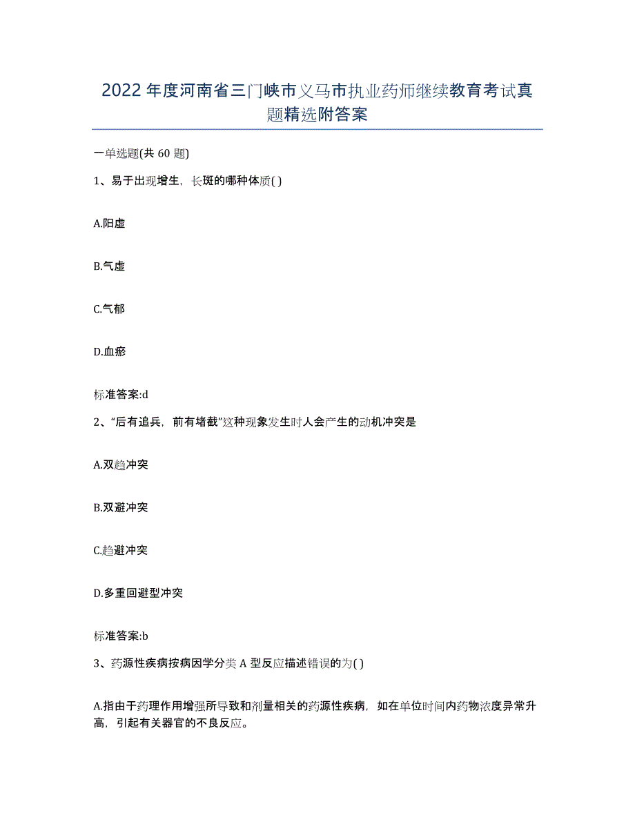 2022年度河南省三门峡市义马市执业药师继续教育考试真题附答案_第1页