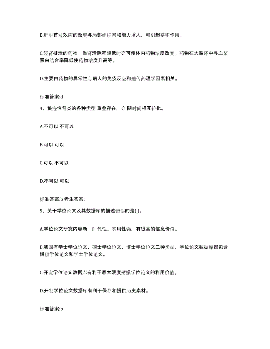 2022年度河南省三门峡市义马市执业药师继续教育考试真题附答案_第2页