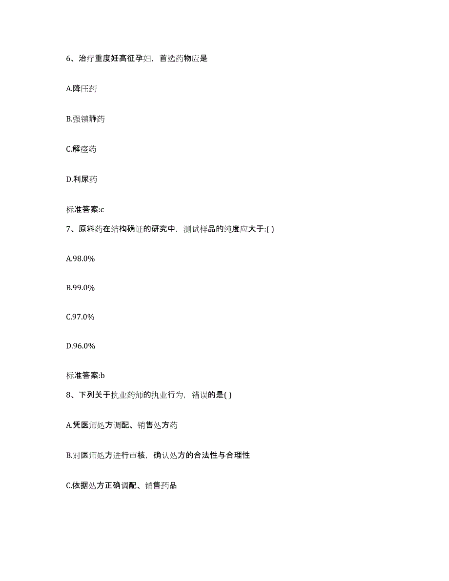 2022年度河南省三门峡市义马市执业药师继续教育考试真题附答案_第3页