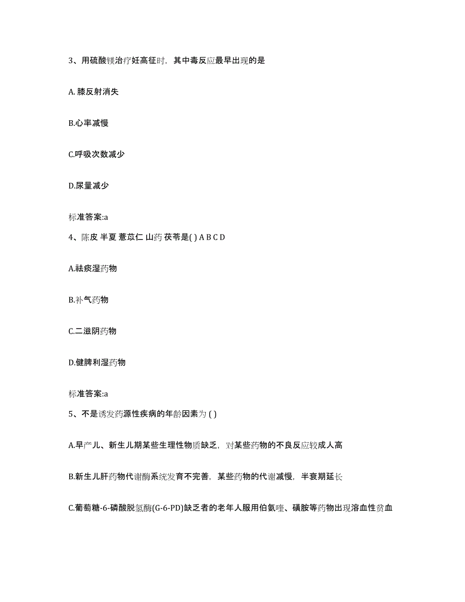 2022-2023年度辽宁省朝阳市凌源市执业药师继续教育考试通关提分题库(考点梳理)_第2页