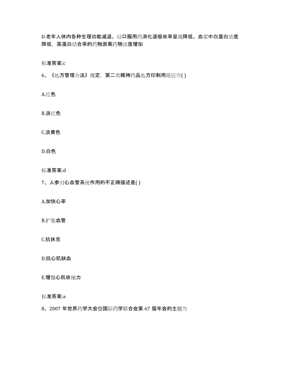 2022-2023年度辽宁省朝阳市凌源市执业药师继续教育考试通关提分题库(考点梳理)_第3页