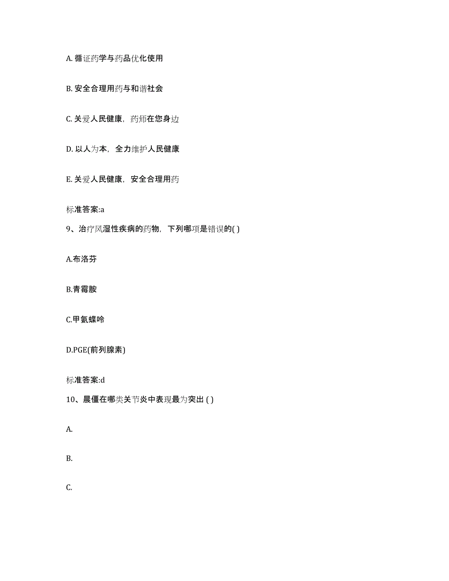 2022-2023年度辽宁省朝阳市凌源市执业药师继续教育考试通关提分题库(考点梳理)_第4页