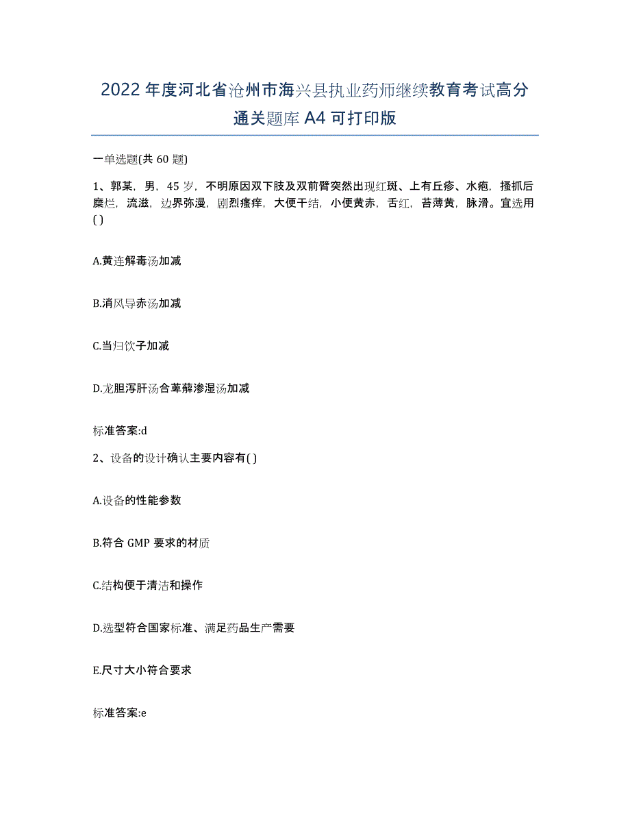 2022年度河北省沧州市海兴县执业药师继续教育考试高分通关题库A4可打印版_第1页