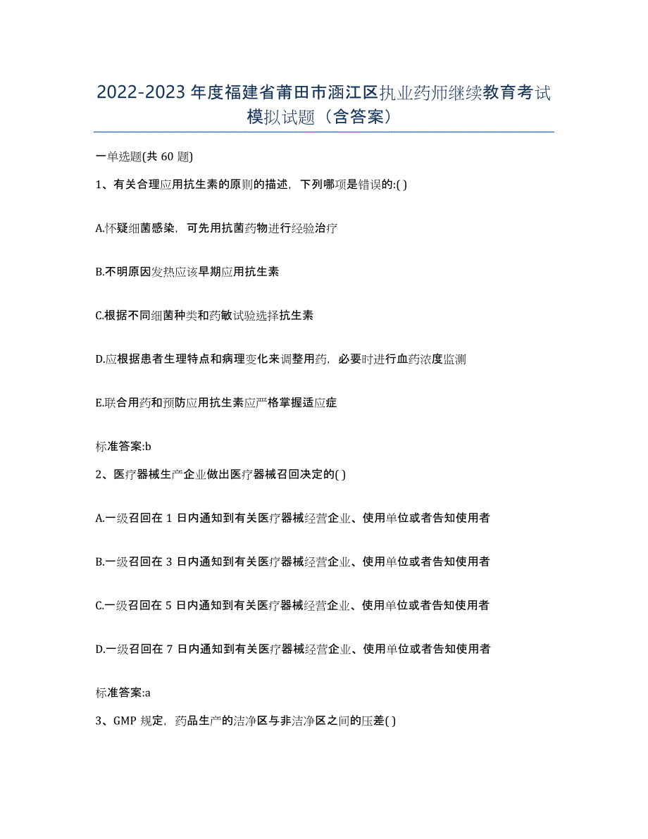 2022-2023年度福建省莆田市涵江区执业药师继续教育考试模拟试题（含答案）_第1页