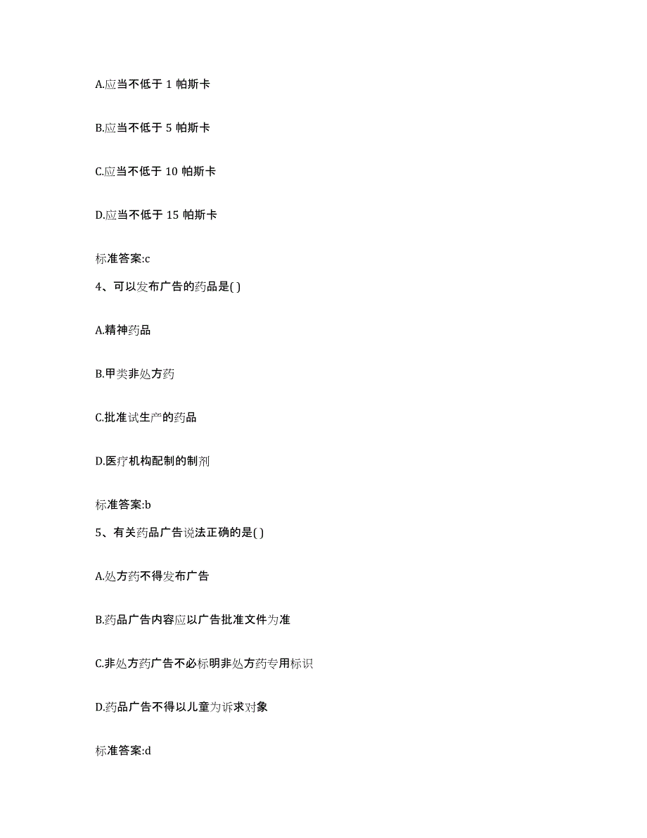 2022-2023年度福建省莆田市涵江区执业药师继续教育考试模拟试题（含答案）_第2页