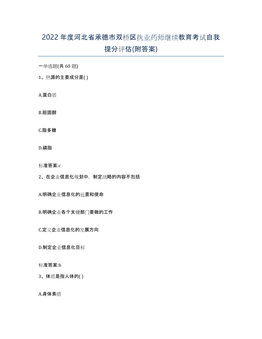 2022年度河北省承德市双桥区执业药师继续教育考试自我提分评估(附答案)_第1页