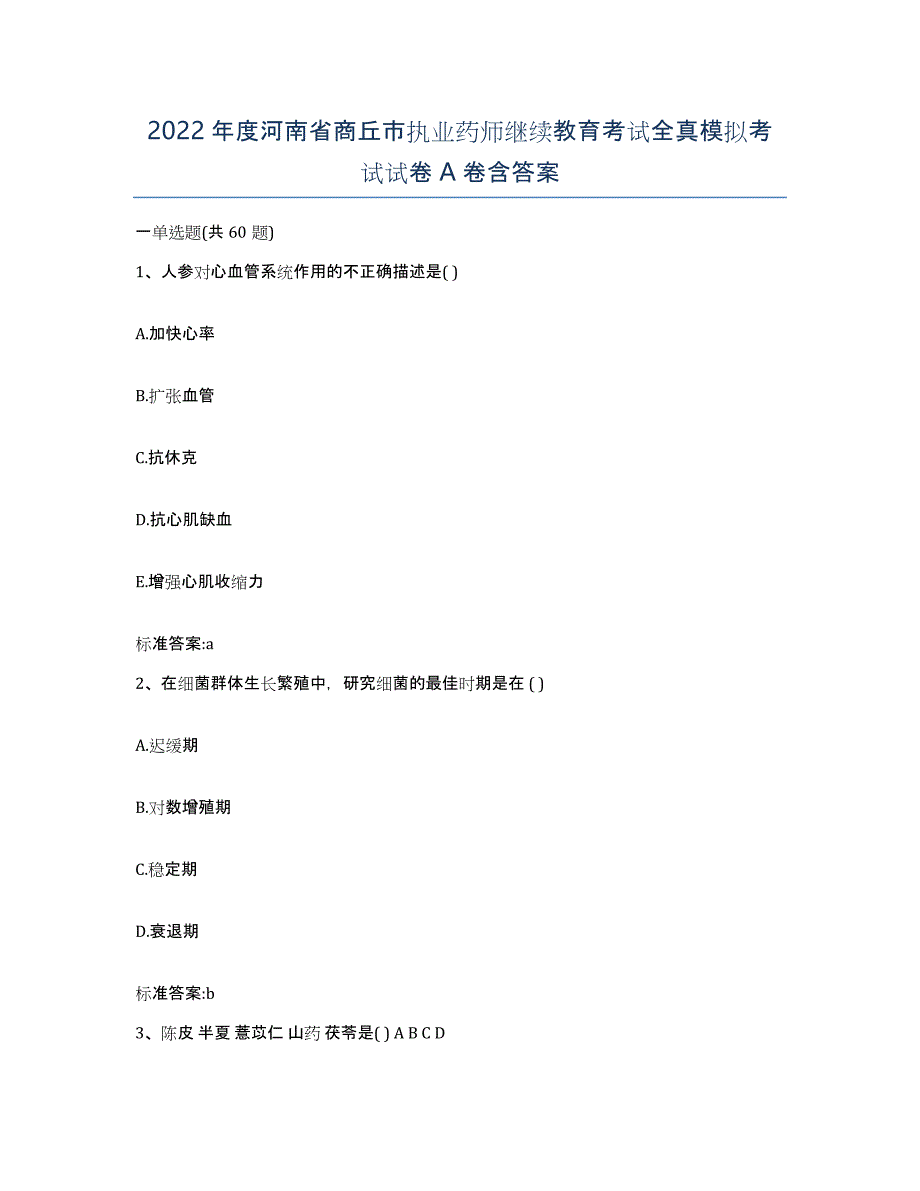 2022年度河南省商丘市执业药师继续教育考试全真模拟考试试卷A卷含答案_第1页