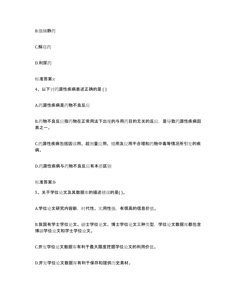 2022年度湖南省永州市零陵区执业药师继续教育考试模拟题库及答案_第2页