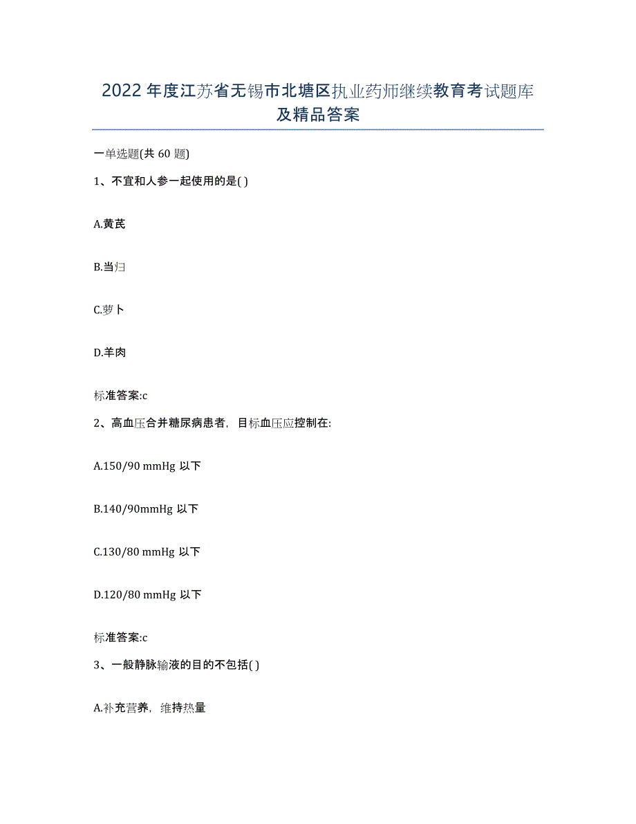 2022年度江苏省无锡市北塘区执业药师继续教育考试题库及答案_第1页