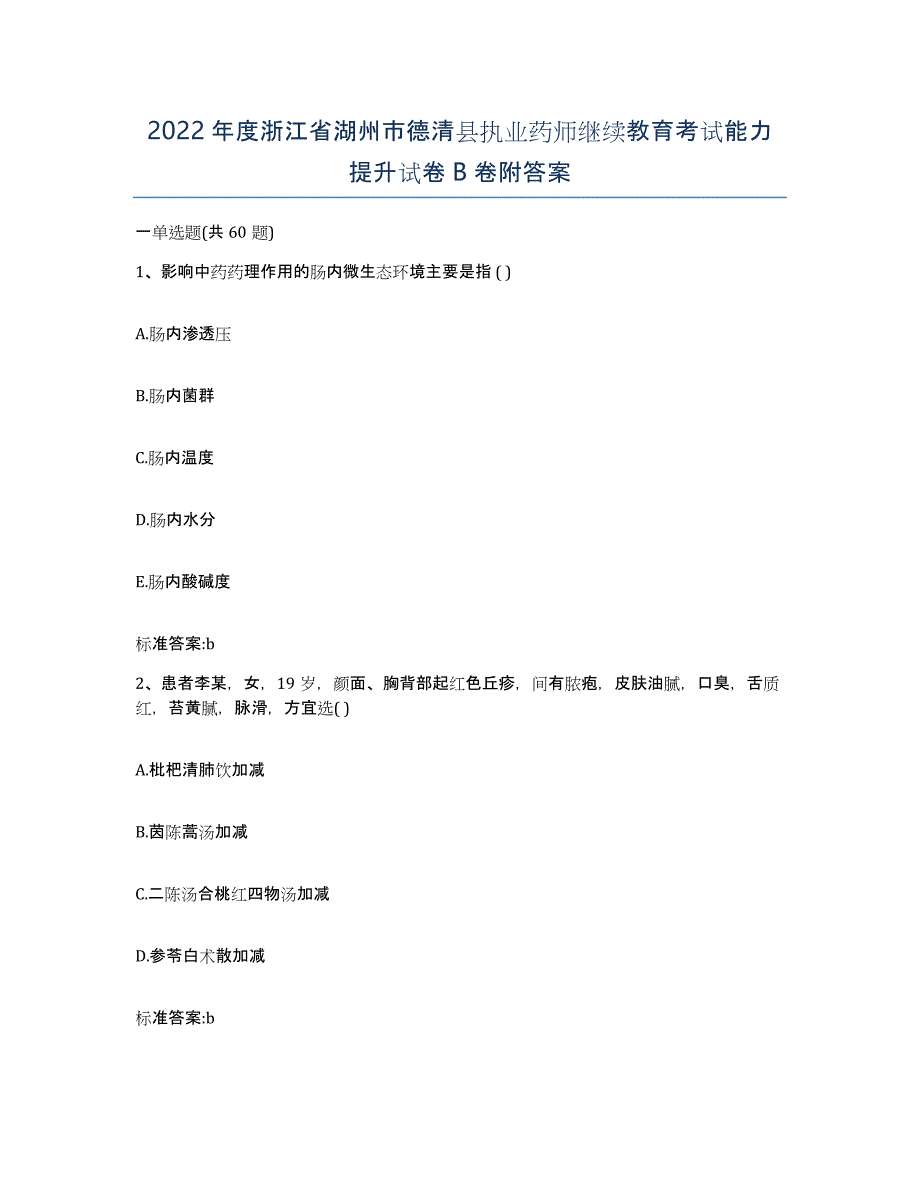 2022年度浙江省湖州市德清县执业药师继续教育考试能力提升试卷B卷附答案_第1页