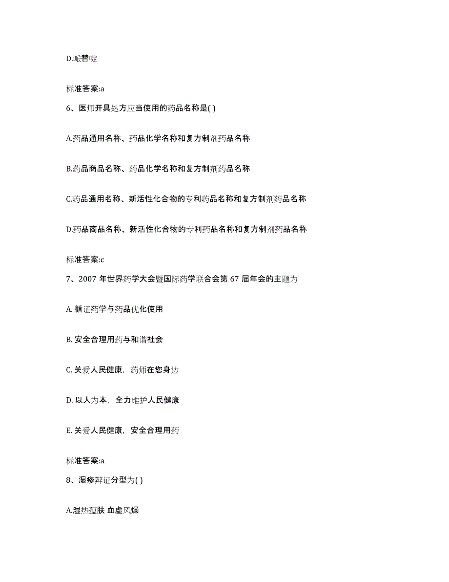 2022年度浙江省湖州市德清县执业药师继续教育考试能力提升试卷B卷附答案_第3页