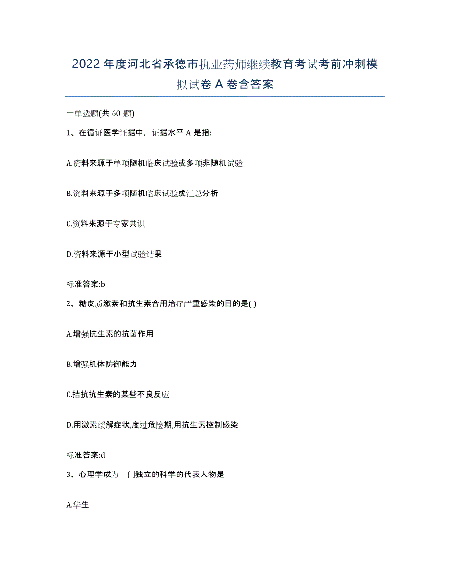 2022年度河北省承德市执业药师继续教育考试考前冲刺模拟试卷A卷含答案_第1页