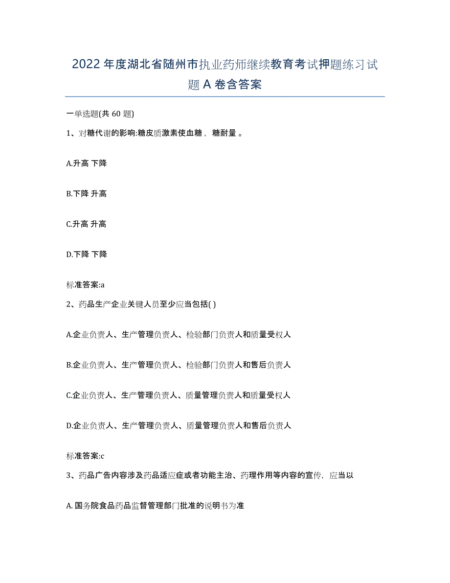 2022年度湖北省随州市执业药师继续教育考试押题练习试题A卷含答案_第1页