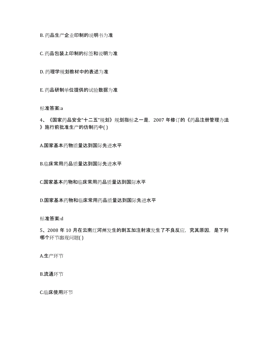 2022年度湖北省随州市执业药师继续教育考试押题练习试题A卷含答案_第2页