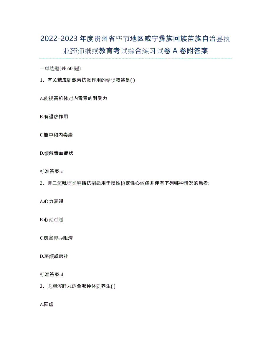 2022-2023年度贵州省毕节地区威宁彝族回族苗族自治县执业药师继续教育考试综合练习试卷A卷附答案_第1页