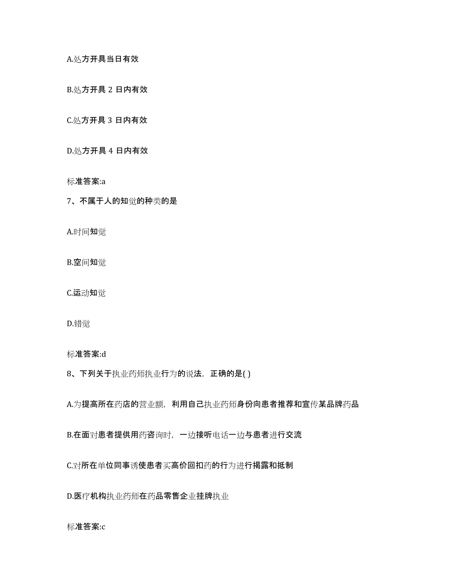 2022-2023年度贵州省毕节地区威宁彝族回族苗族自治县执业药师继续教育考试综合练习试卷A卷附答案_第3页