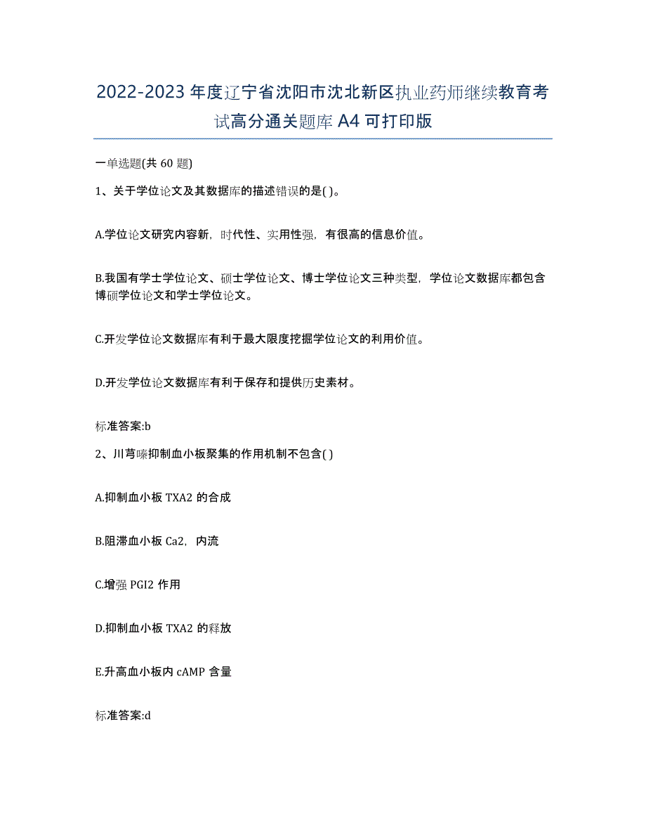 2022-2023年度辽宁省沈阳市沈北新区执业药师继续教育考试高分通关题库A4可打印版_第1页