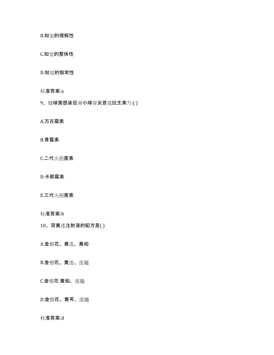 2022-2023年度辽宁省沈阳市沈北新区执业药师继续教育考试高分通关题库A4可打印版_第4页