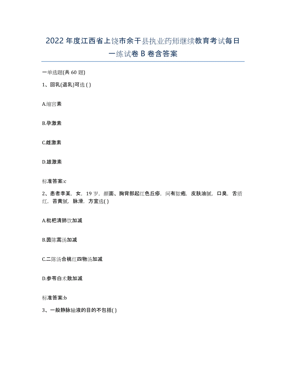 2022年度江西省上饶市余干县执业药师继续教育考试每日一练试卷B卷含答案_第1页