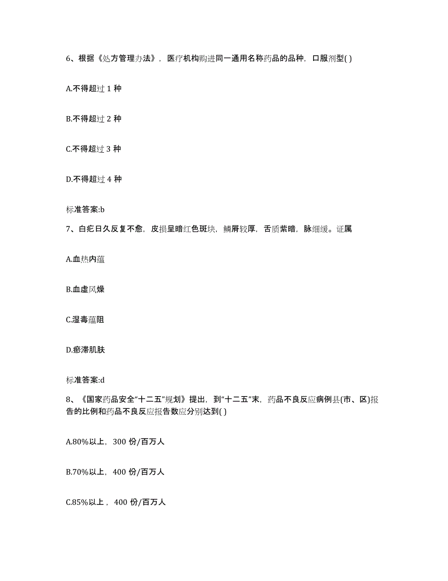 2022年度江西省上饶市余干县执业药师继续教育考试每日一练试卷B卷含答案_第3页