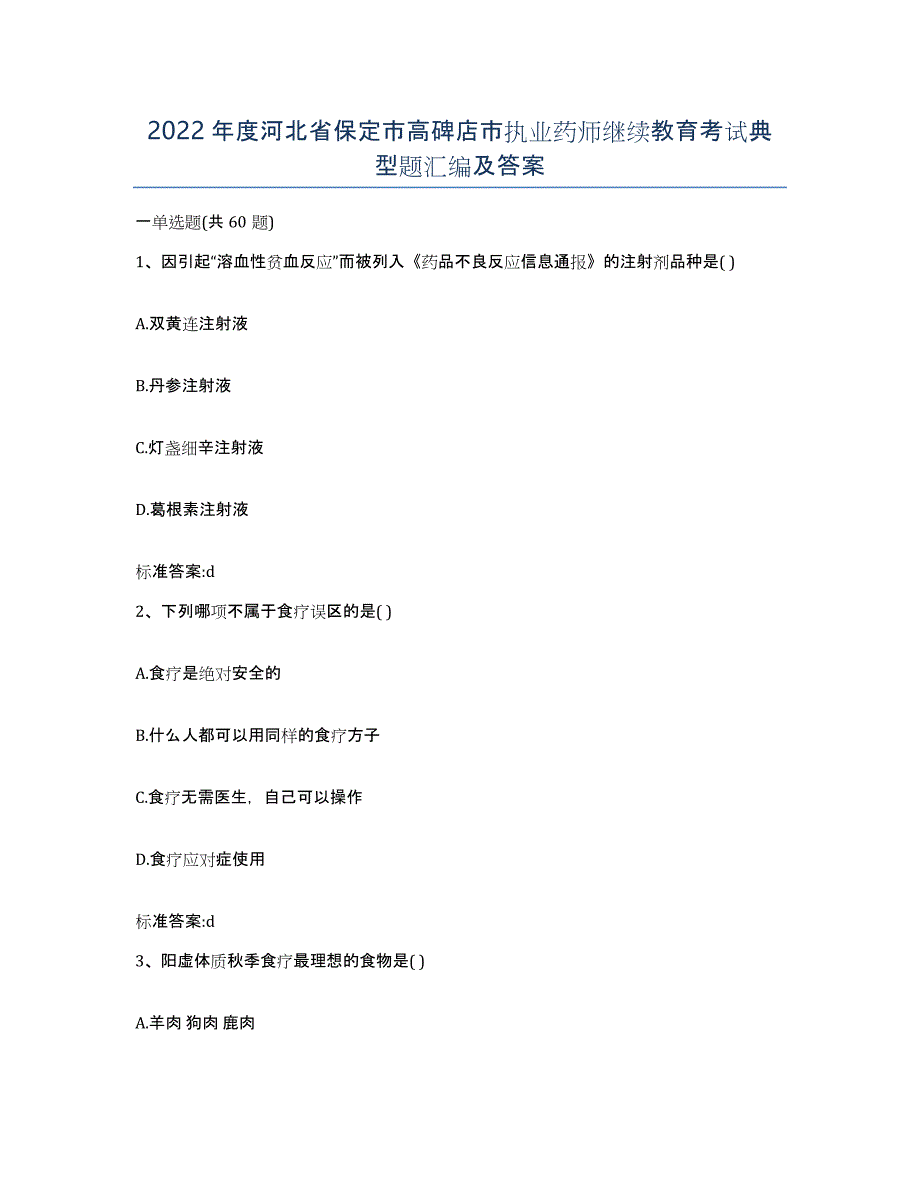 2022年度河北省保定市高碑店市执业药师继续教育考试典型题汇编及答案_第1页